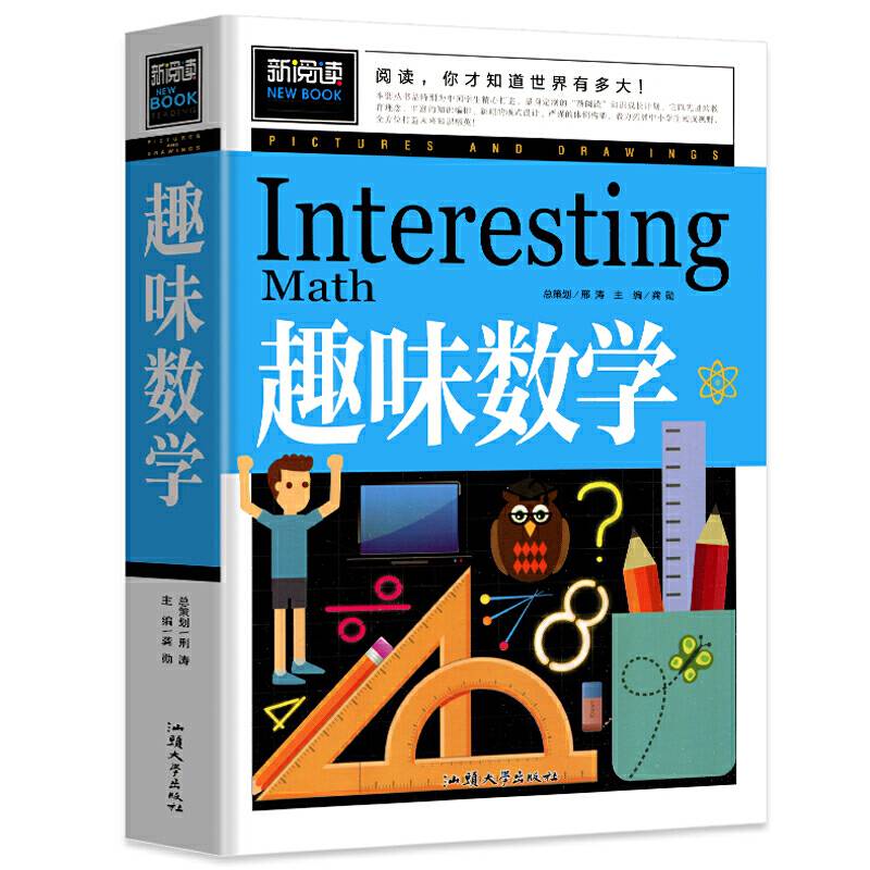 趣味数学 中小学课外阅读书籍三四五六年级课外读物