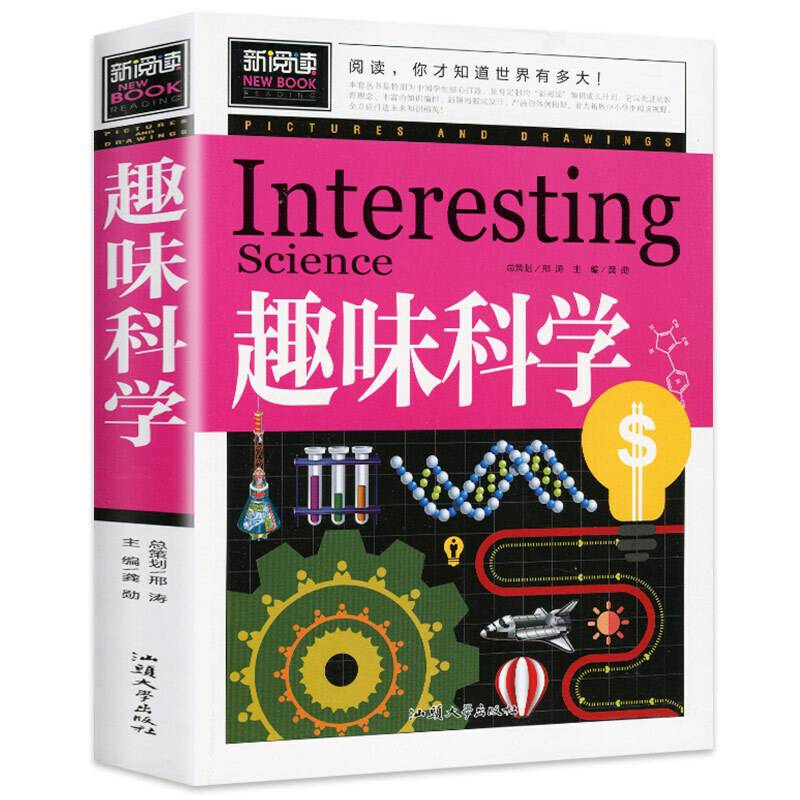 趣味科学 中小学课外阅读书籍三四五六年级课外读物