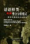 话语样类及其整合分析模式