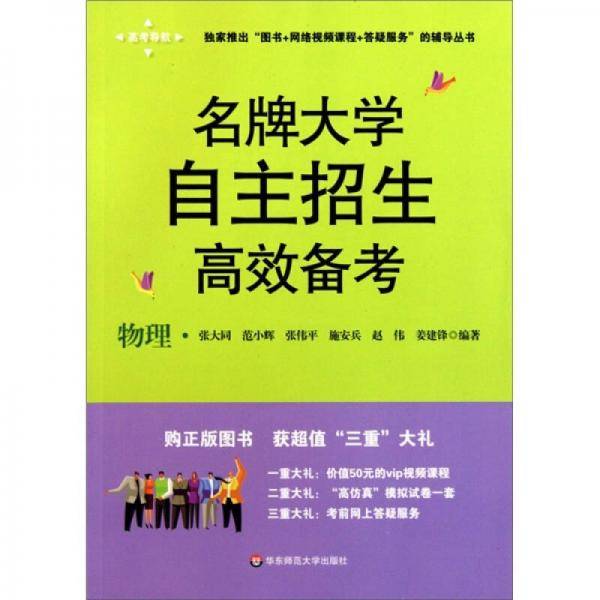 名牌大学自主招生高效备考.物理