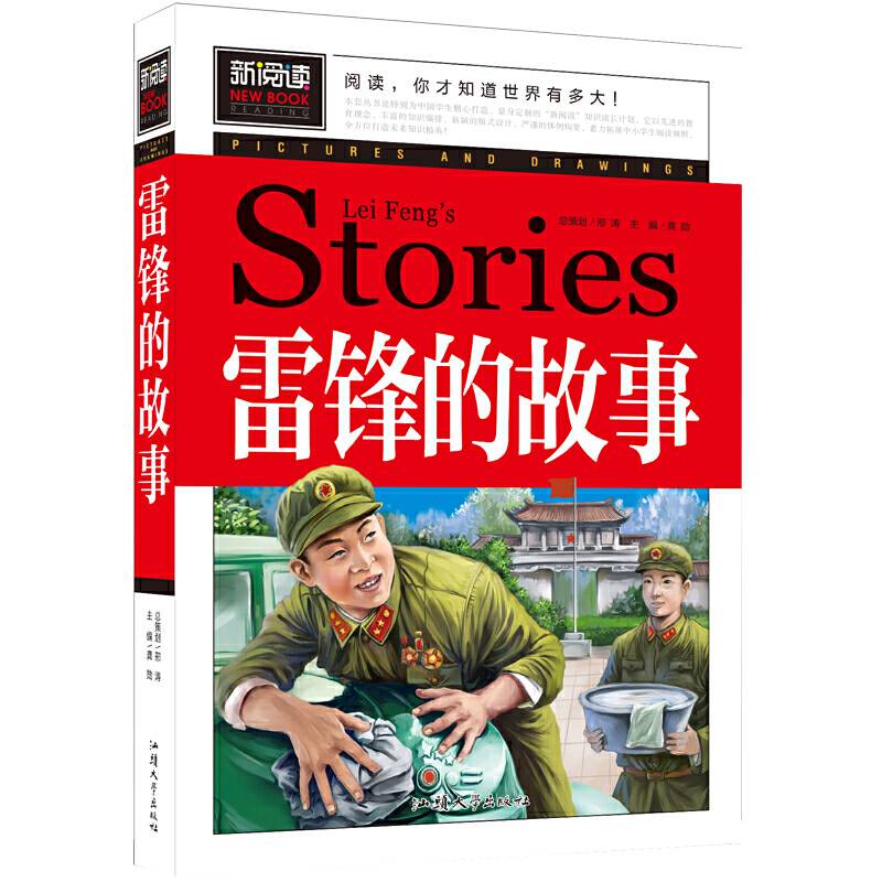 雷锋的故事中小学课外阅读书籍三四五六年级课外读物