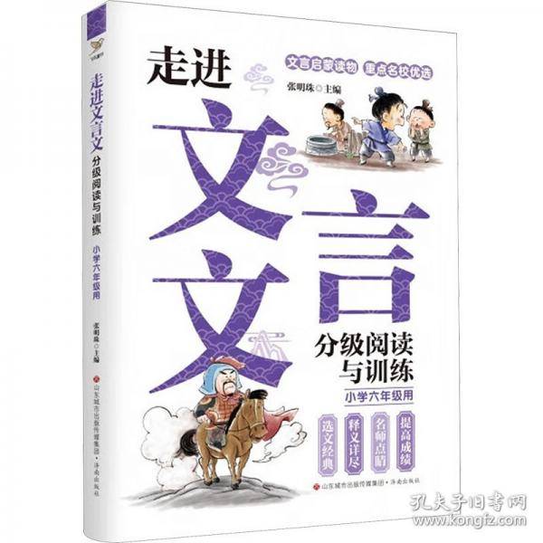 走进文言文 分级阅读与训练