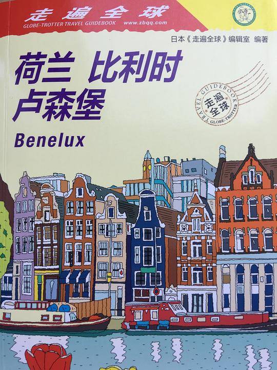 走遍全球：荷兰 比利时 卢森堡