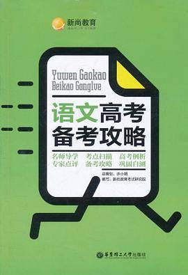 语文高考备考攻略