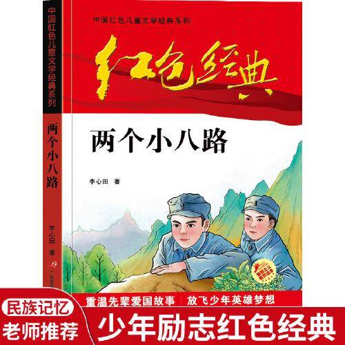 红色经典—两个小八路 中国红色儿童文学经典系列 小学生四五六年级课外书 少年励志红色经典书籍故事书 革命传统教育读本爱国
