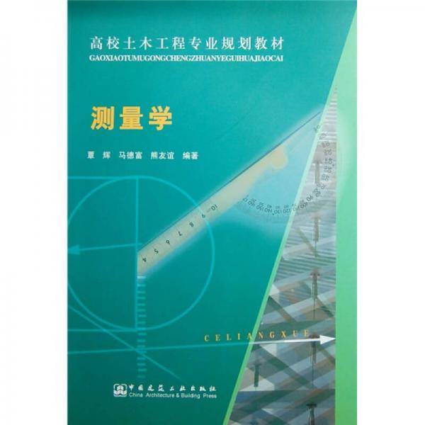 测量学