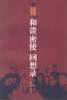 “和谈密使”回想录