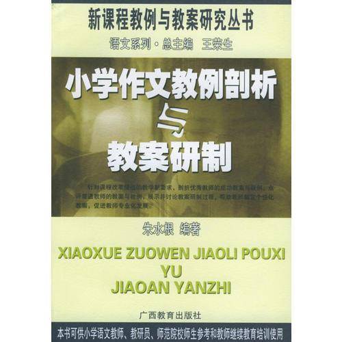 小学作文教例剖析与教案研制
