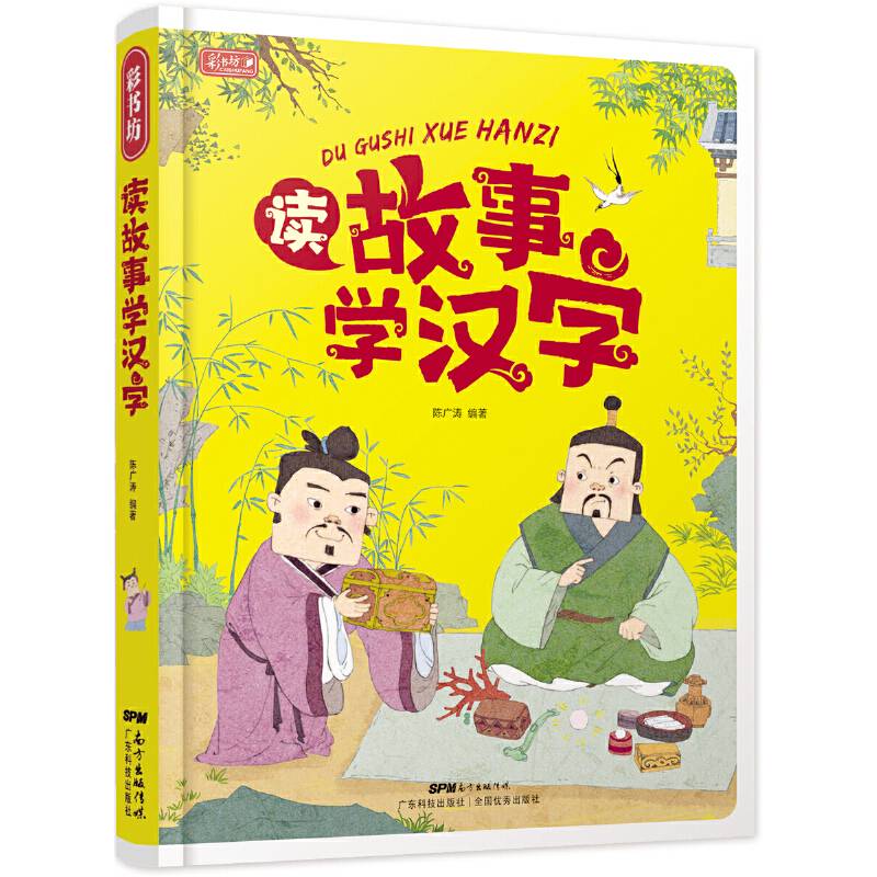 彩书坊 读故事学汉字