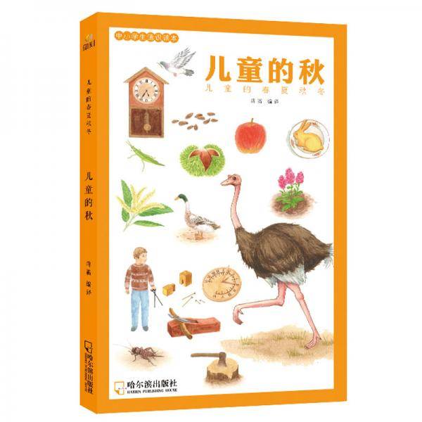 童立方・中小学生通识读本・儿童的秋