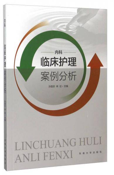 临床护理案例分析――内科