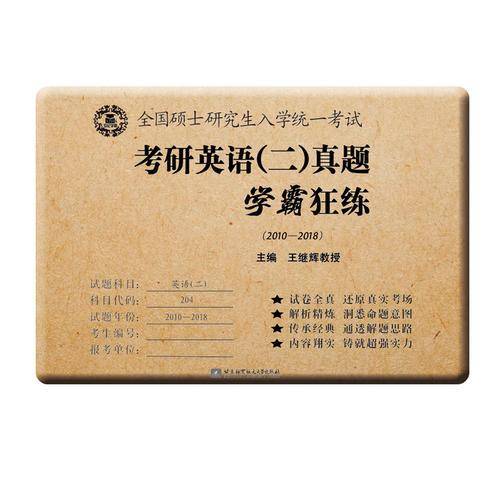 王继辉考研英语刷真题 2020考研英语（二）真题学霸狂练(2010-2019)