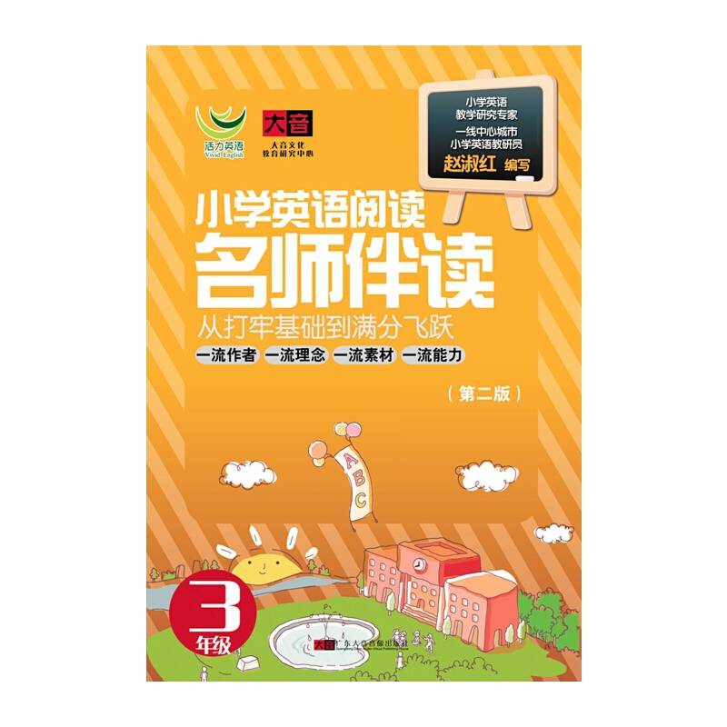小学英语阅读-名师伴读（3年级第二版）（书+1CD）
