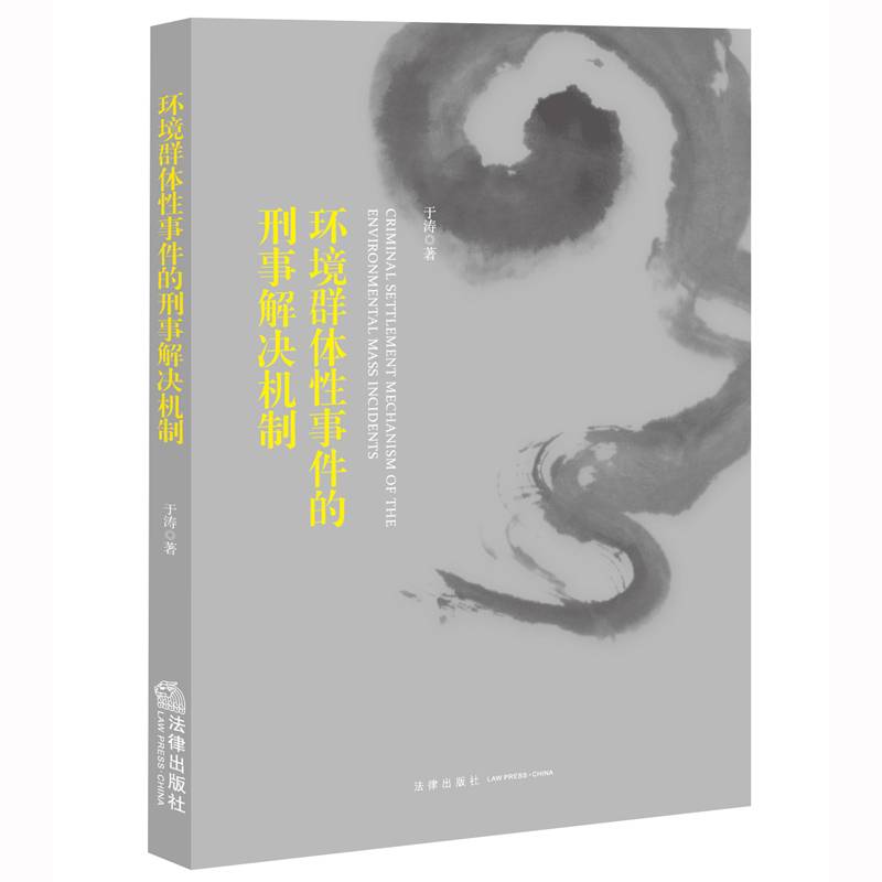 环境群体性事件的刑事解决机制
