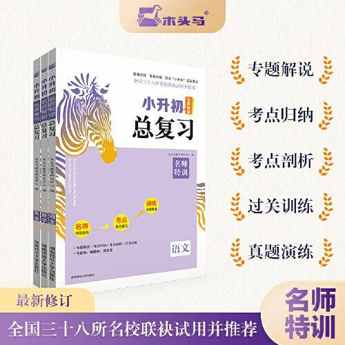 23版小升初名师帮你总复习语文+英语+数学 名师帮你总复习
