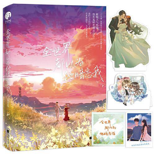 全世界都以为他暗恋我（新锐人气作家容无笺暗恋成真佳作）