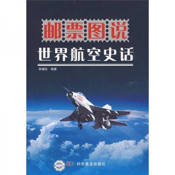 邮票图说世界航空史话