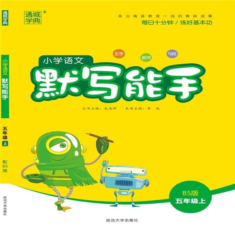 18秋小学语文默写能手5年级上（北师）