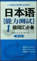 日本语能力测试1级词汇必备