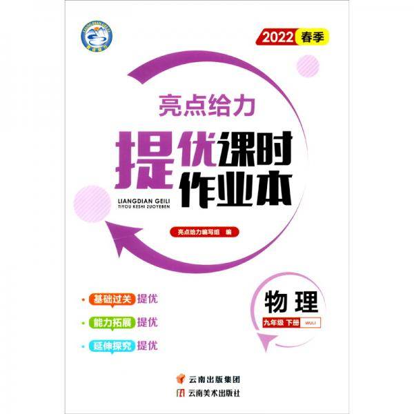 亮点给力提优课时作业本物理9年级下册2022