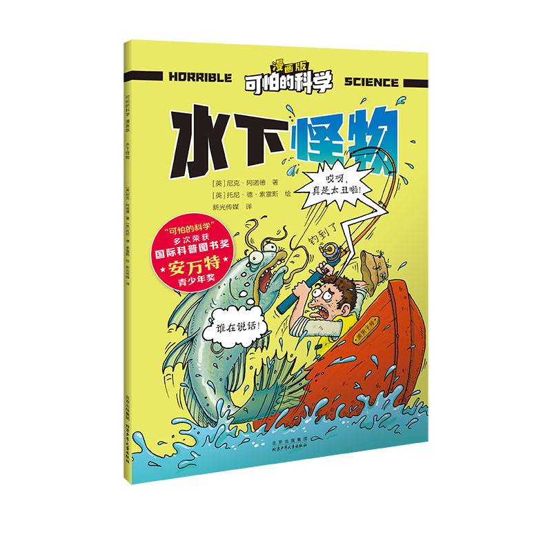 可怕的科学 漫画版 水下怪物