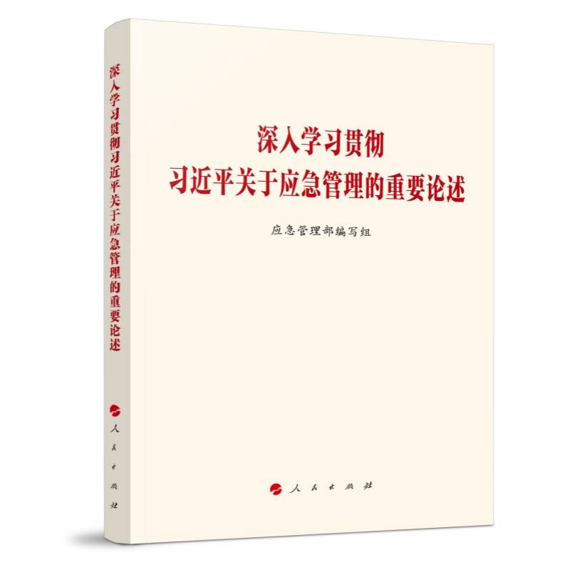 深入学习贯彻习近平关于应急管理的重要论述