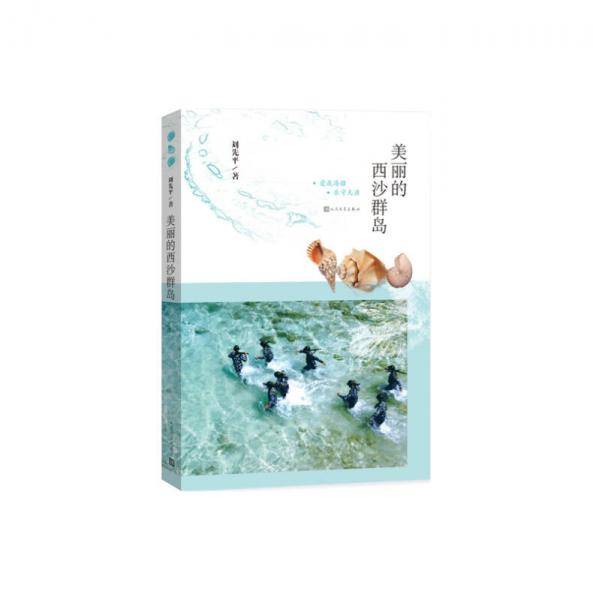 美丽的西沙群岛