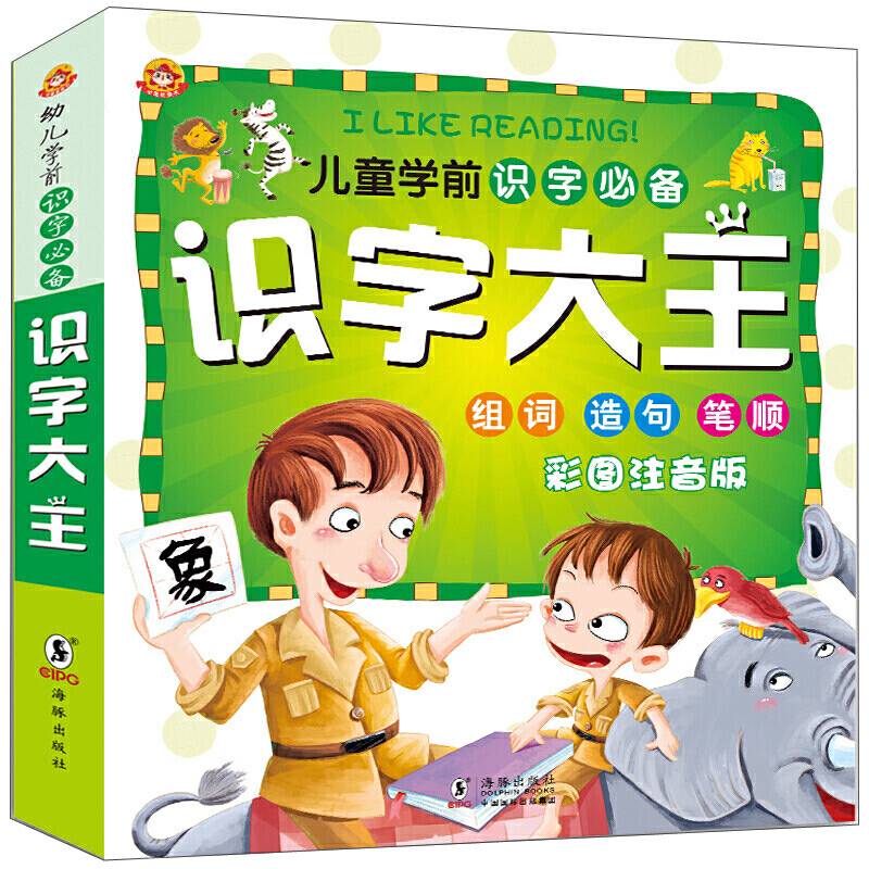 识字大王 彩图注音版 学前识字必备 组组、造句、笔顺
