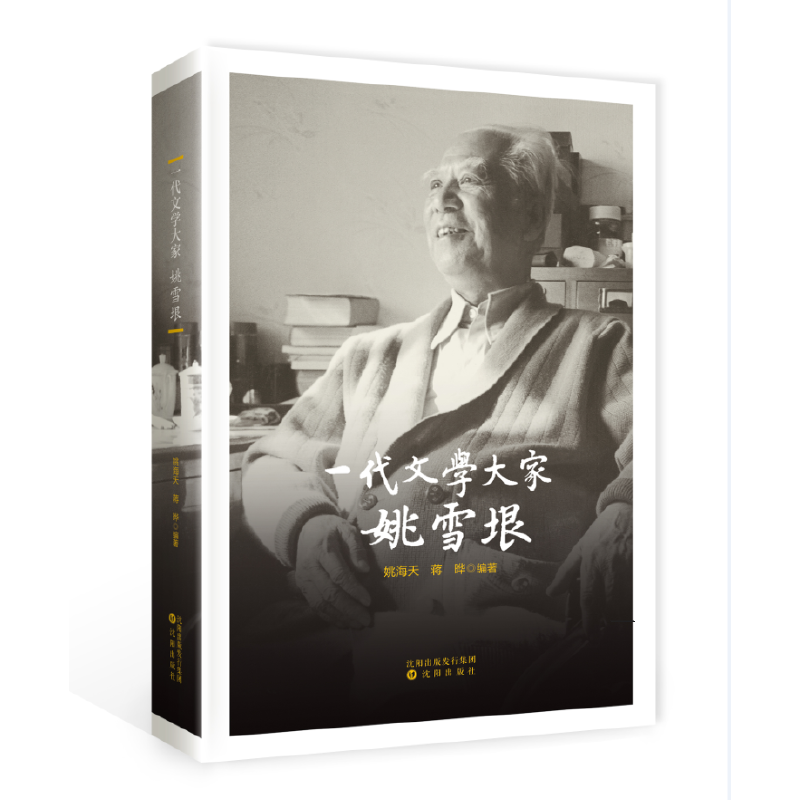 一代文学大家姚雪垠