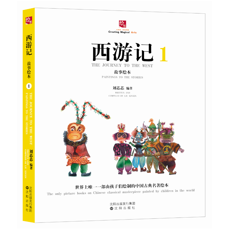 西游记故事绘本1