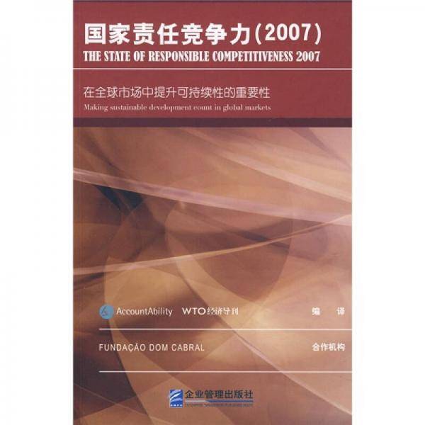 国家责任竞争力