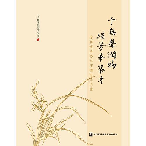 于无声润物  瑾芳华筑才——全国优秀教师于瑾纪念文集