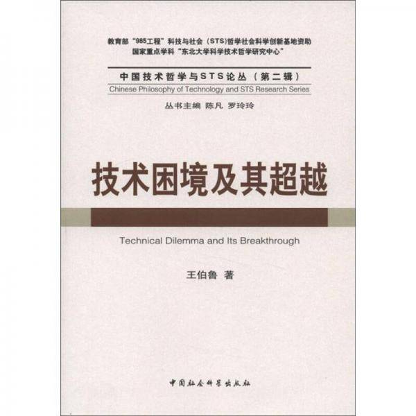 技术困境及其超越