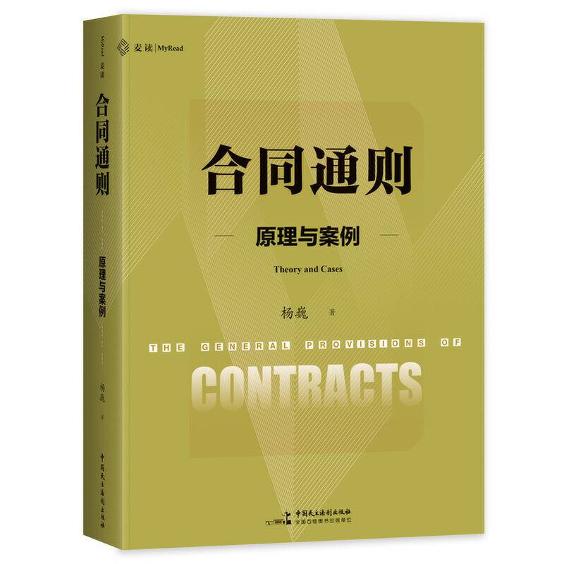 《合同通则:原理与案例》（贯通合同法原理、立法与案例的体系书力作，温世扬、朱庆育、李昊、李宇、吴香香、姚明斌联合推荐，麦读法律47）