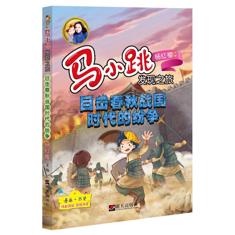 马小跳发现之旅――目击春秋战国时代的纷争