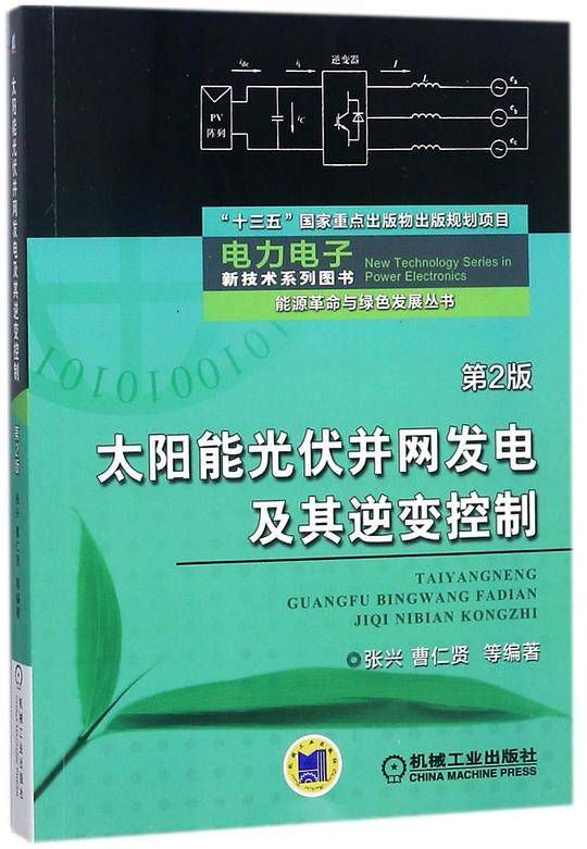 太阳能光伏并网发电及其逆变控制(第2版)/能源革命与绿色发展丛书/电力电子新技术系列