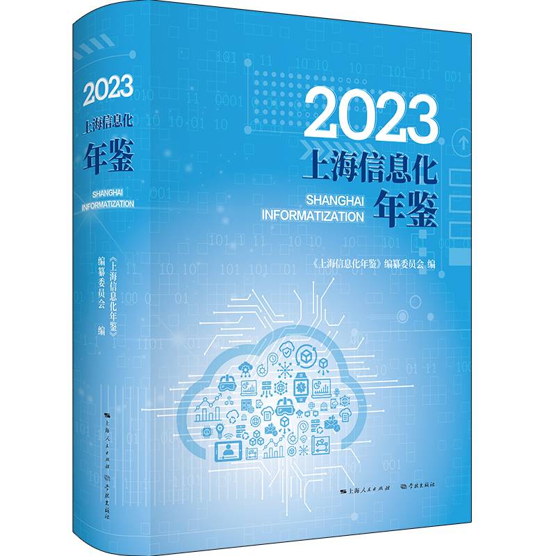 2023上海信息化年鉴