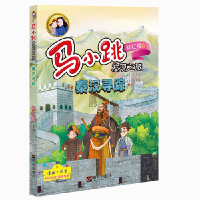 马小跳发现之旅・秦汉寻踪
