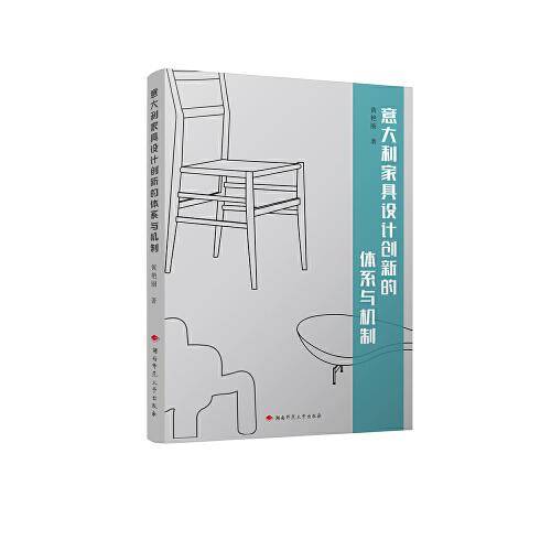 意大利家具设计创新的体系与机制