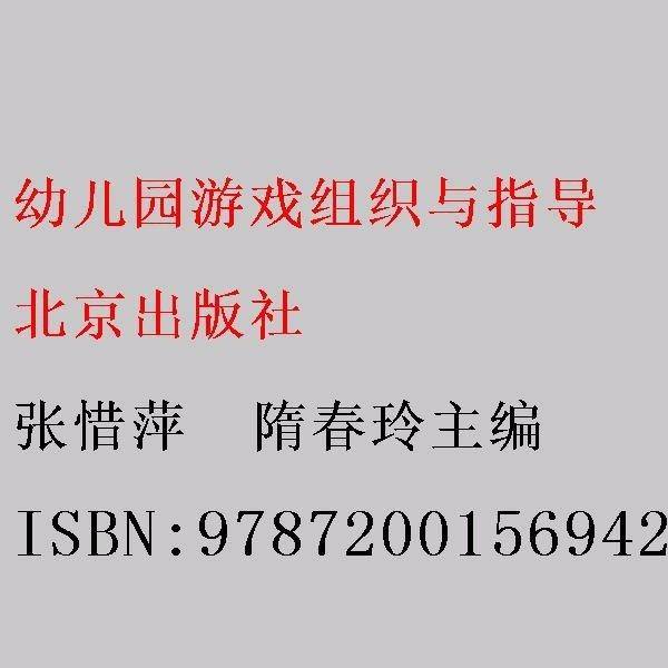 幼儿园游戏组织与指导
