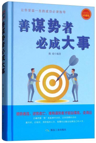 善谋势者必成大事（珍藏版）