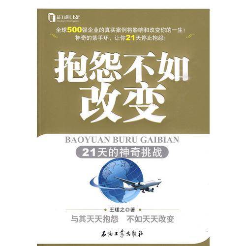 抱怨不如改变