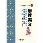 晨读美文 小学语文读本第二辑