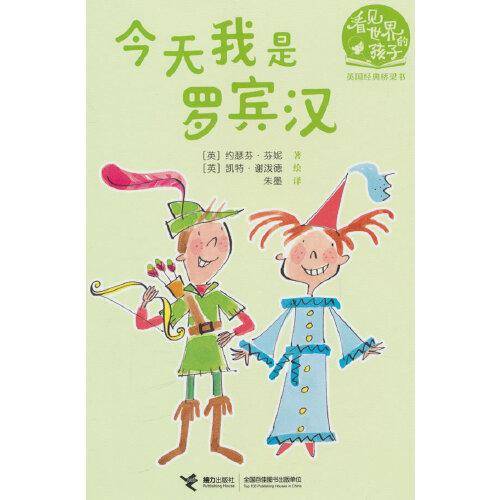 今天我是罗宾汉（看见世界的孩子:英国沃克经典桥梁书·第一辑）
