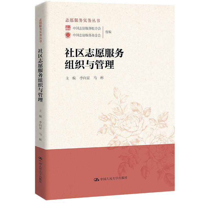 社区志愿服务组织与管理