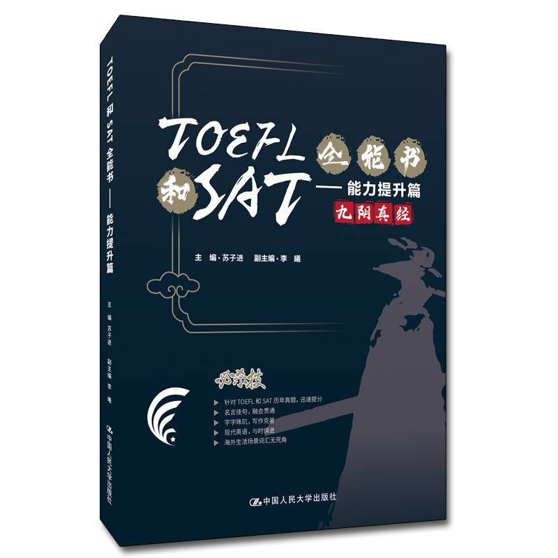 TOEFL和SAT全能书——能力提升篇