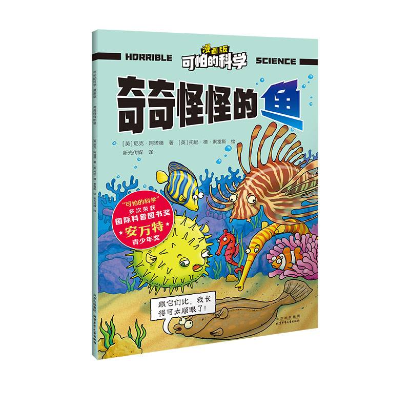 可怕的科学 漫画版 奇奇怪怪的鱼