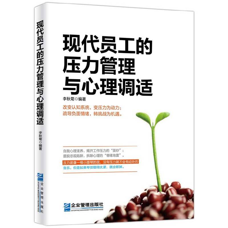 现代员工的压力管理与心理调适