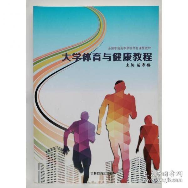 大学体育与健康教程苗春播吉林教育出版社9787555318941