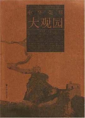 中华荣辱大观园
